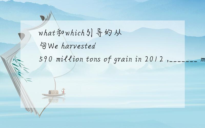 what和which引导的从句We harvested 590 million tons of grain in 2012 ,_______ marked the ninth year of growth