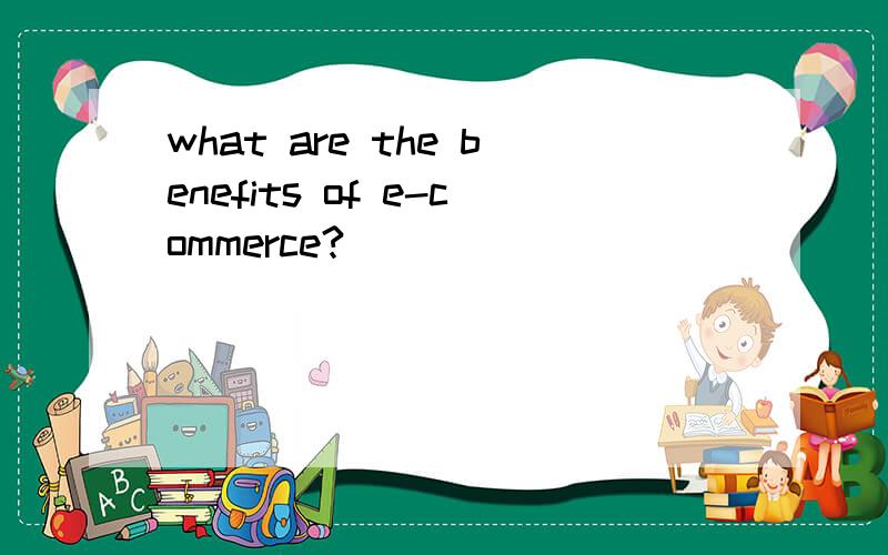 what are the benefits of e-commerce?