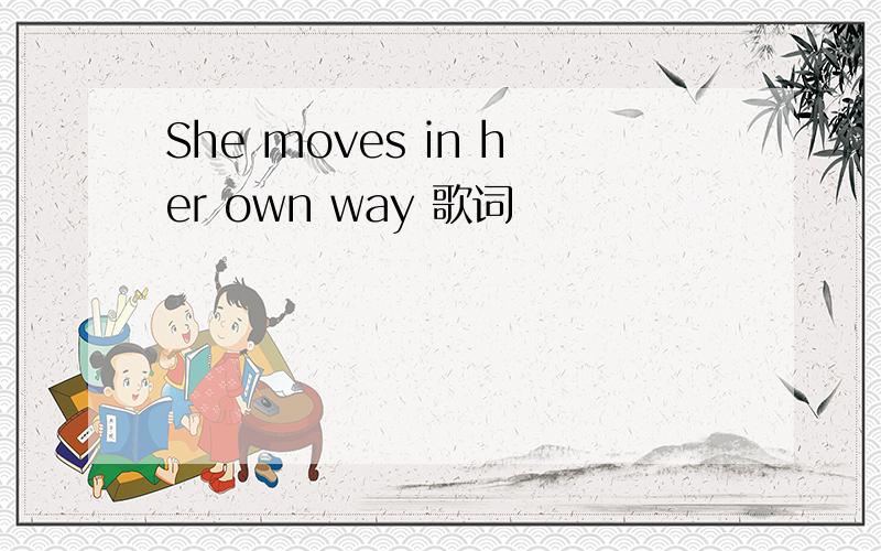 She moves in her own way 歌词