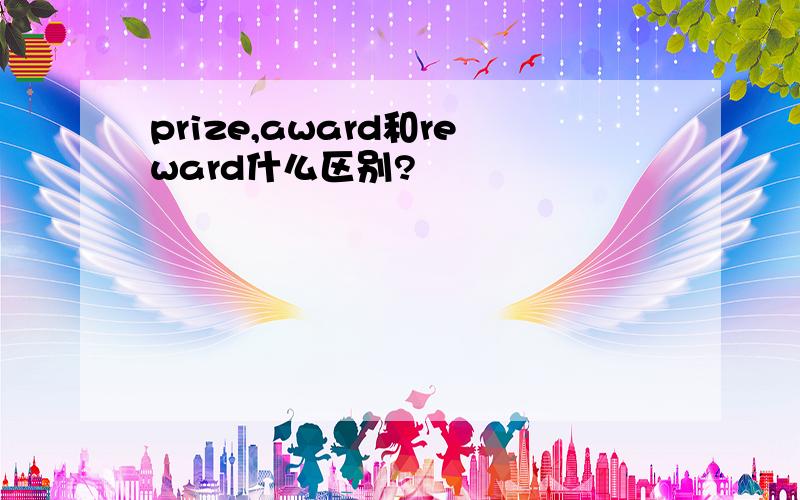prize,award和reward什么区别?