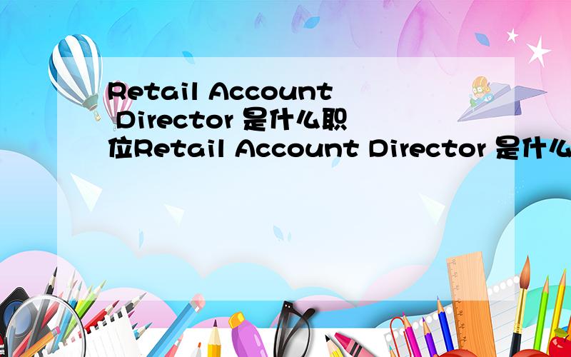 Retail Account Director 是什么职位Retail Account Director 是什么职位?