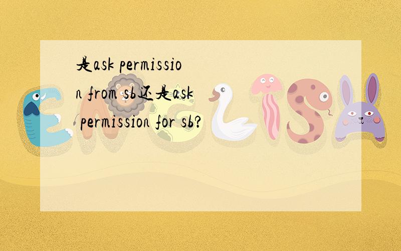 是ask permission from sb还是ask permission for sb?