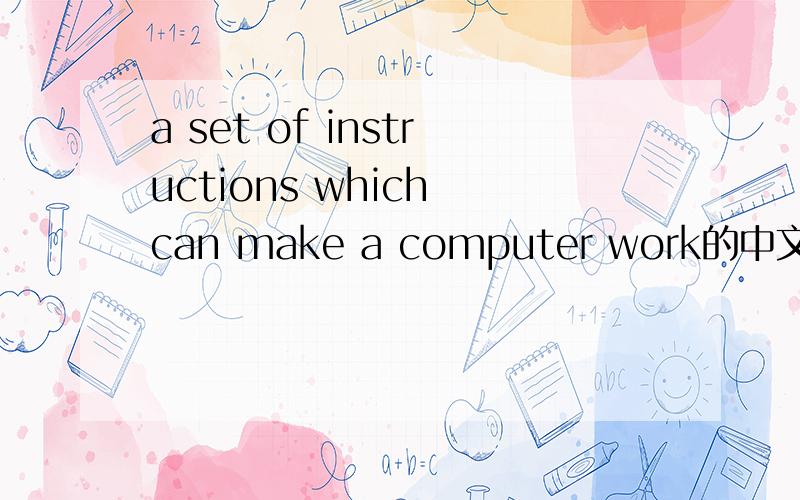 a set of instructions which can make a computer work的中文