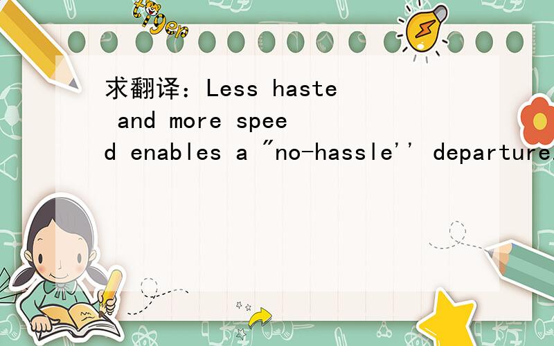 求翻译：Less haste and more speed enables a 