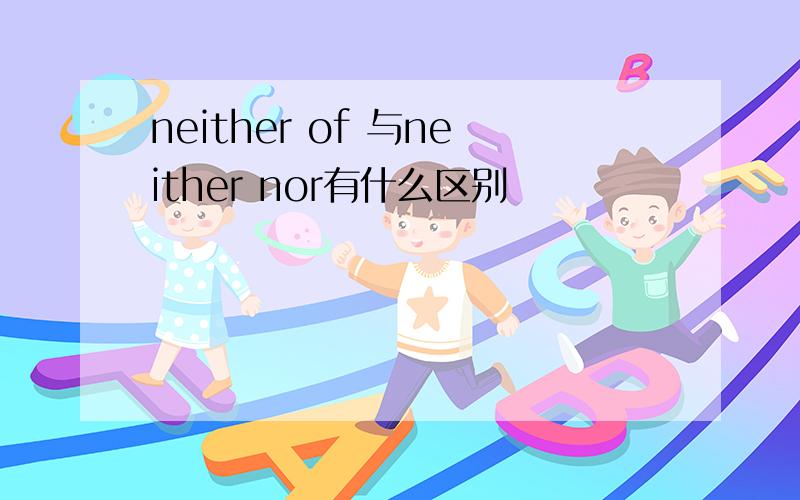 neither of 与neither nor有什么区别