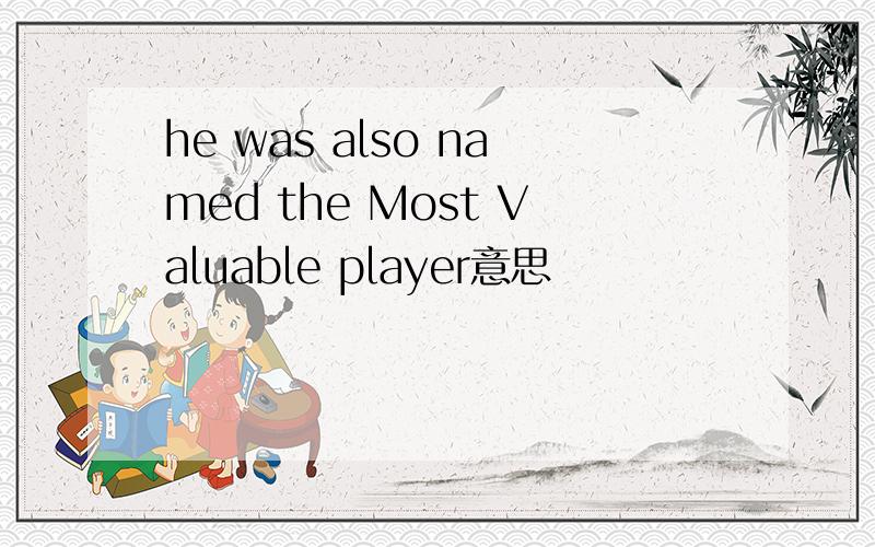 he was also named the Most Valuable player意思