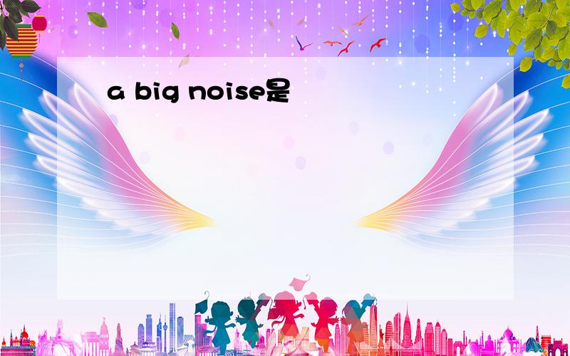 a big noise是