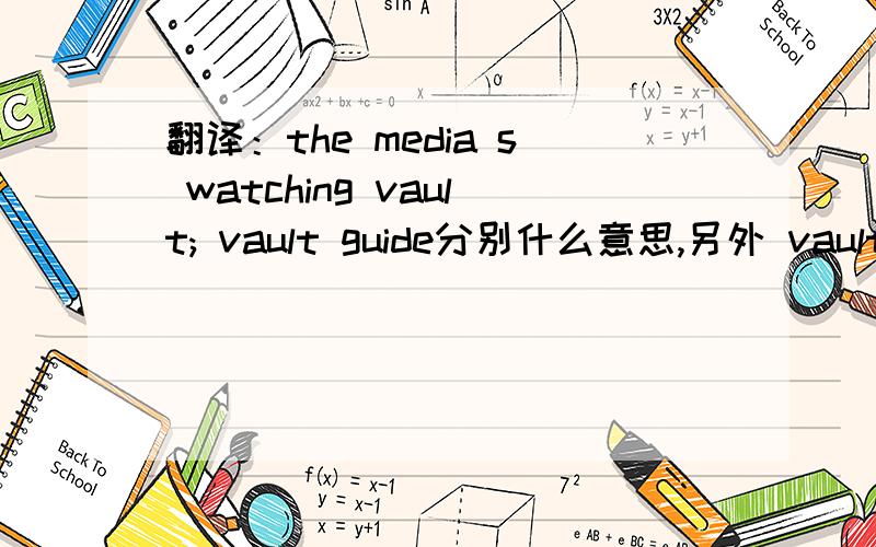翻译：the media s watching vault; vault guide分别什么意思,另外 vault在这里是什么意思?