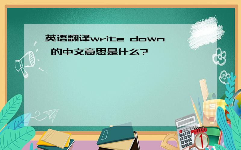 英语翻译write down 的中文意思是什么?