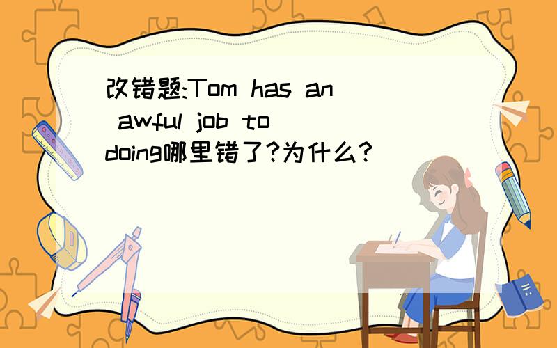 改错题:Tom has an awful job to doing哪里错了?为什么?