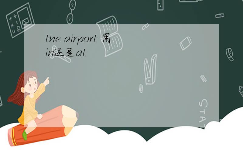 the airport 用 in还是at