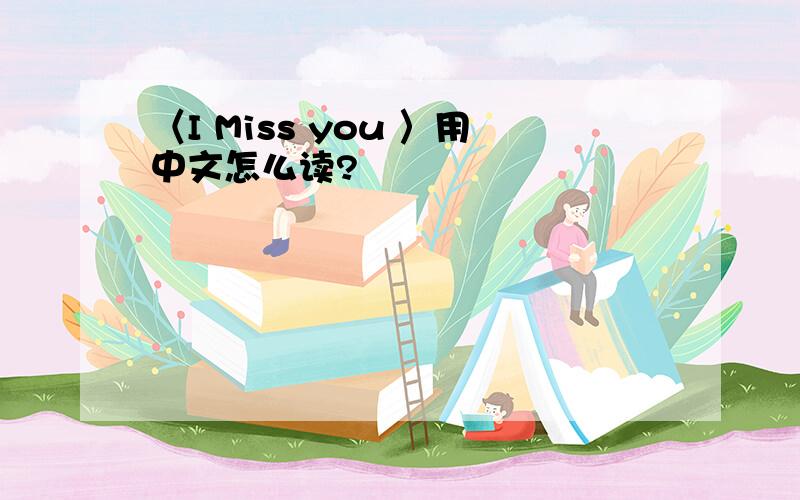 〈I Miss you 〉用中文怎么读?