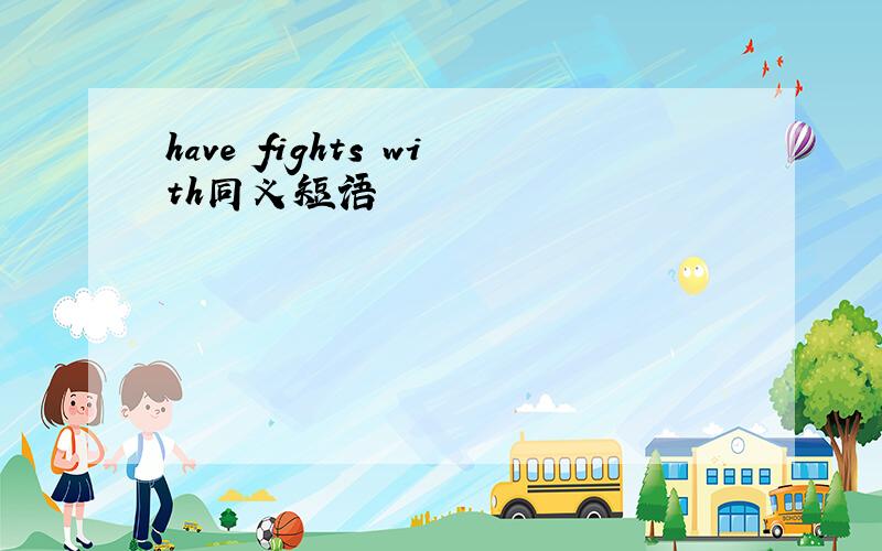 have fights with同义短语