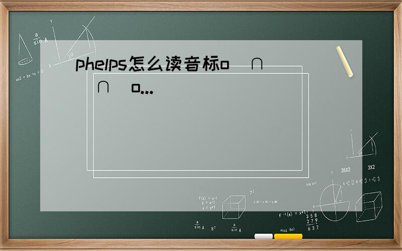phelps怎么读音标o(∩_∩)o...