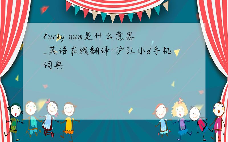 lucky num是什么意思_英语在线翻译-沪江小d手机词典