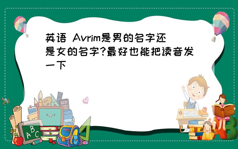英语 Avrim是男的名字还是女的名字?最好也能把读音发一下
