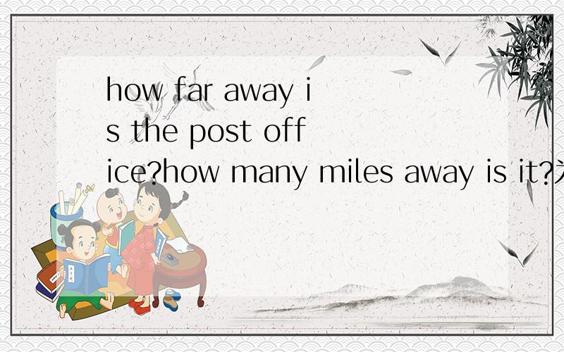 how far away is the post office?how many miles away is it?为什么要加away
