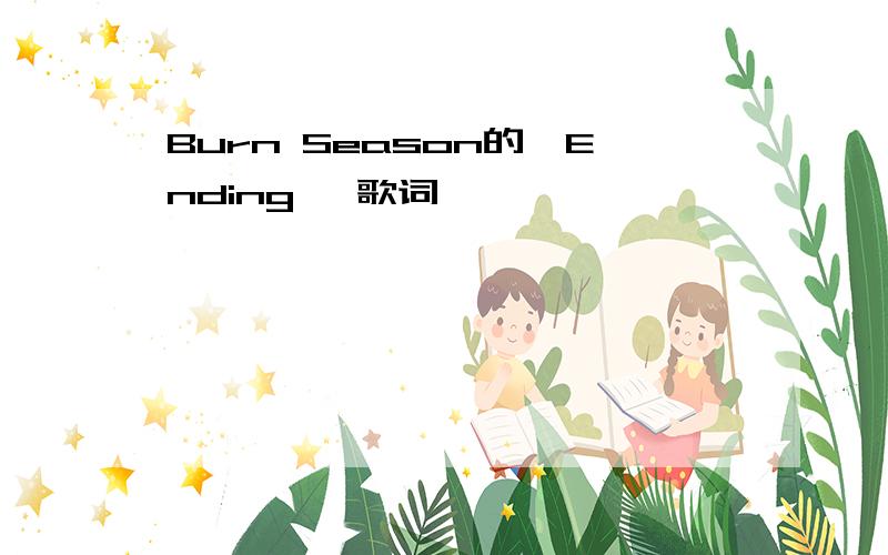 Burn Season的《Ending》 歌词