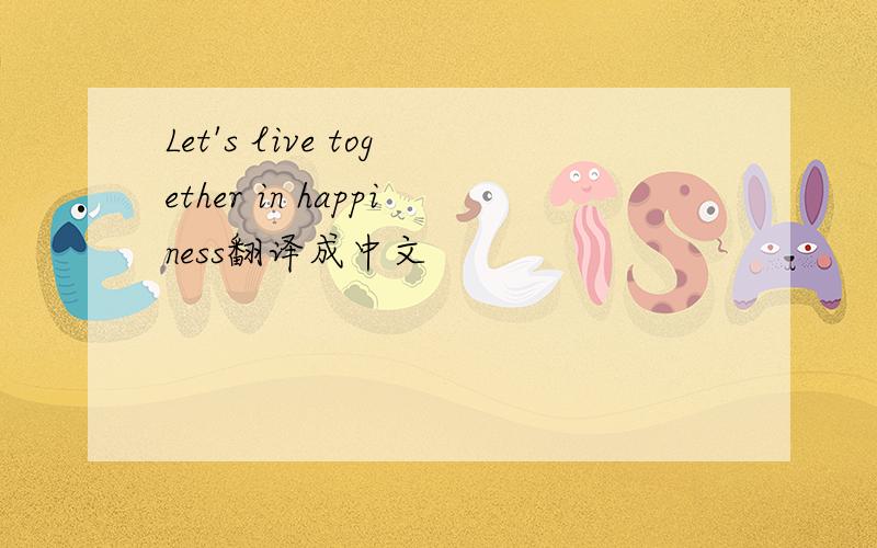 Let's live together in happiness翻译成中文
