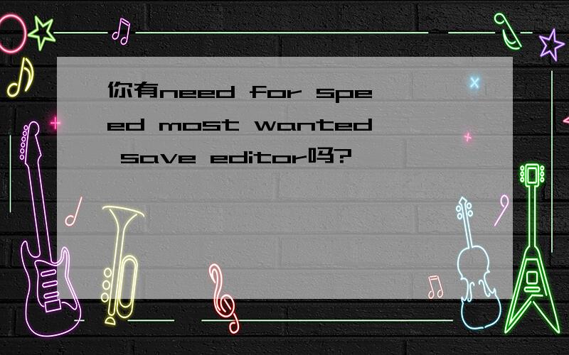 你有need for speed most wanted save editor吗?