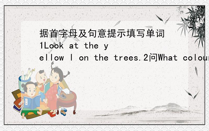 据首字母及句意提示填写单词 1Look at the yellow l on the trees.2问What colour is the animal z 答Black and white.1Sixteen thousand people come to Beijing Zoo every day.改为一般疑问句
