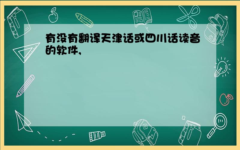有没有翻译天津话或四川话读音的软件,