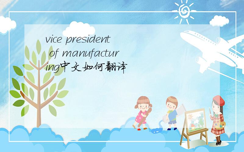 vice president of manufacturing中文如何翻译