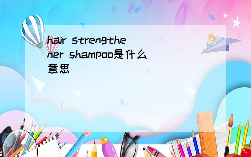 hair strengthener shampoo是什么意思