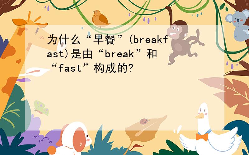 为什么“早餐”(breakfast)是由“break”和“fast”构成的?