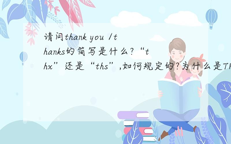 请问thank you /thanks的简写是什么?“thx”还是“ths”,如何规定的?为什么是THX?