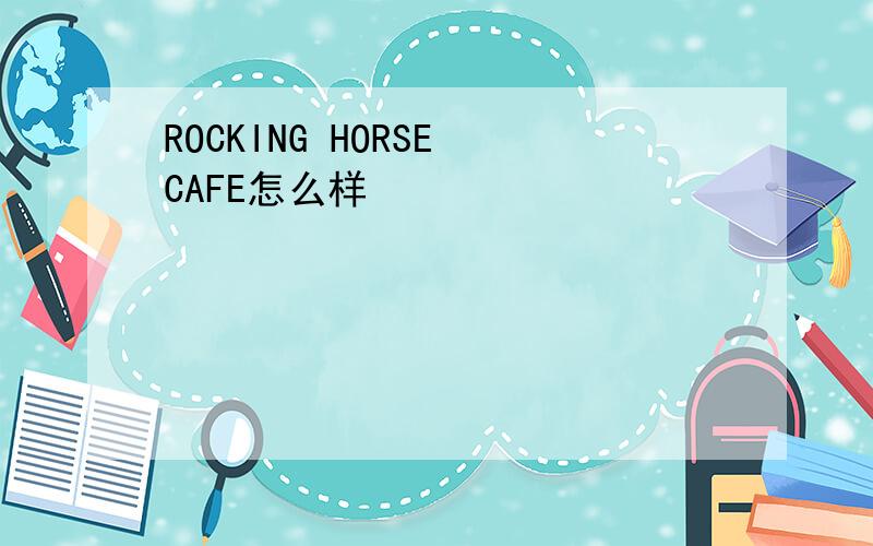 ROCKING HORSE CAFE怎么样