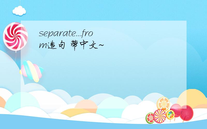 separate...from造句 带中文~