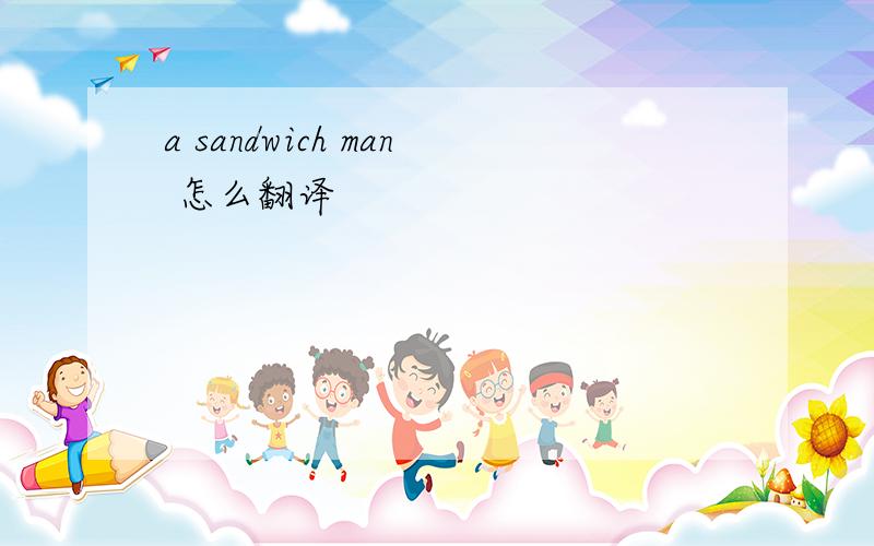 a sandwich man 怎么翻译