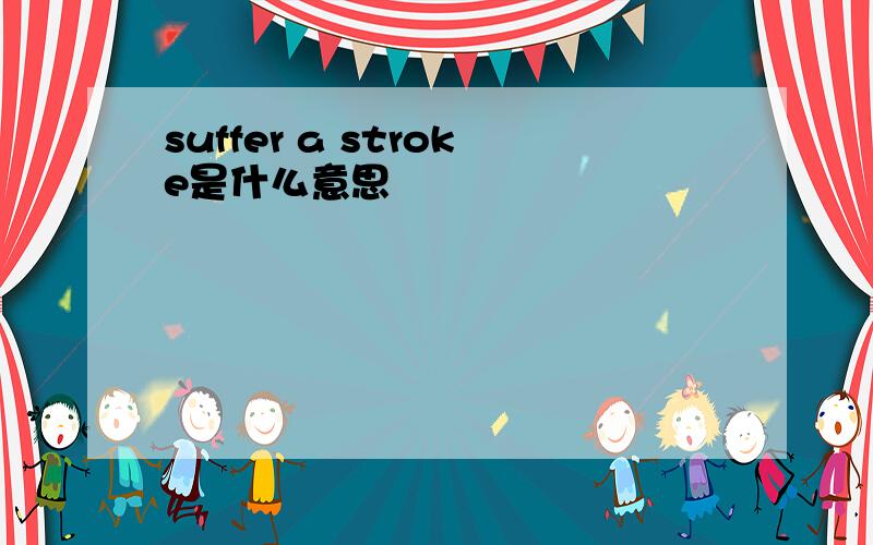 suffer a stroke是什么意思