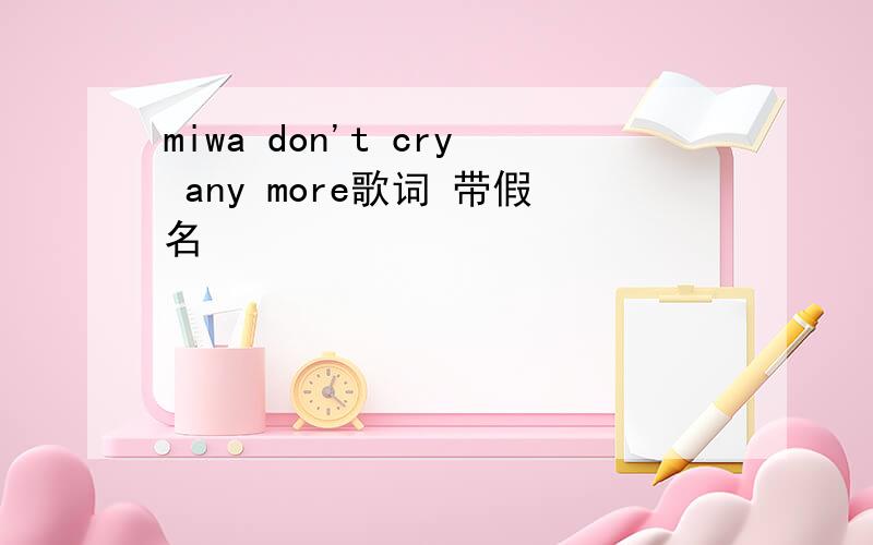 miwa don't cry any more歌词 带假名