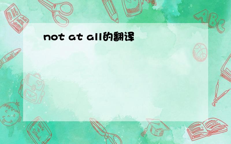 not at all的翻译