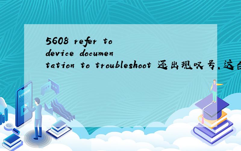 5608 refer to device documentation to troubleshoot 还出现叹号,这台机器是HP 5608 型号,现在已开机就提示refer to device documentation to troubleshoot 按哪个键都不好用.