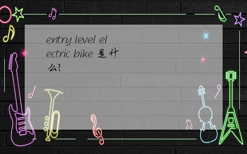 entry level electric bike 是什么?