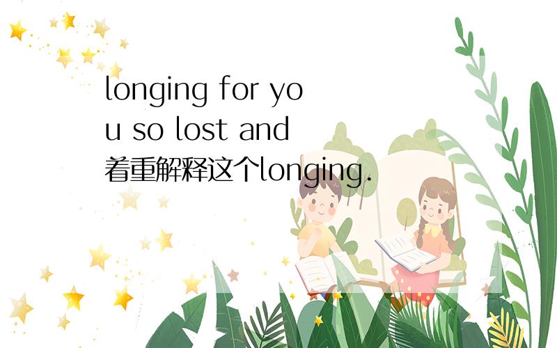 longing for you so lost and 着重解释这个longing.