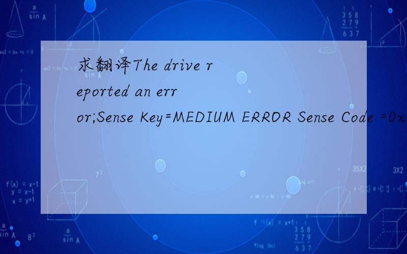 求翻译The drive reported an error;Sense Key=MEDIUM ERROR Sense Code =0x73,0x03