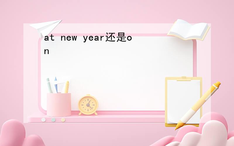 at new year还是on