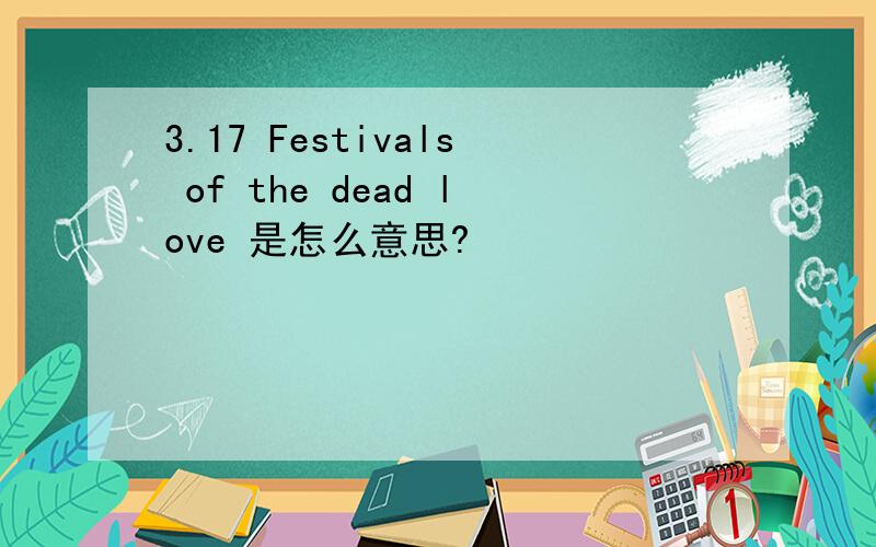 3.17 Festivals of the dead love 是怎么意思?