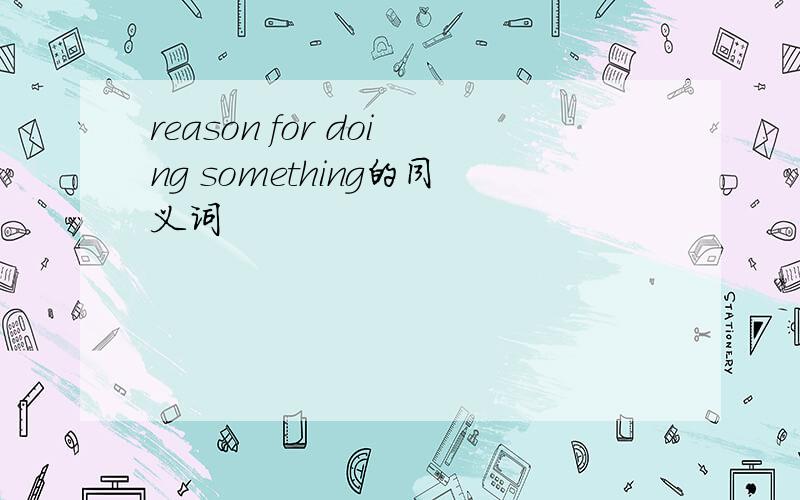 reason for doing something的同义词