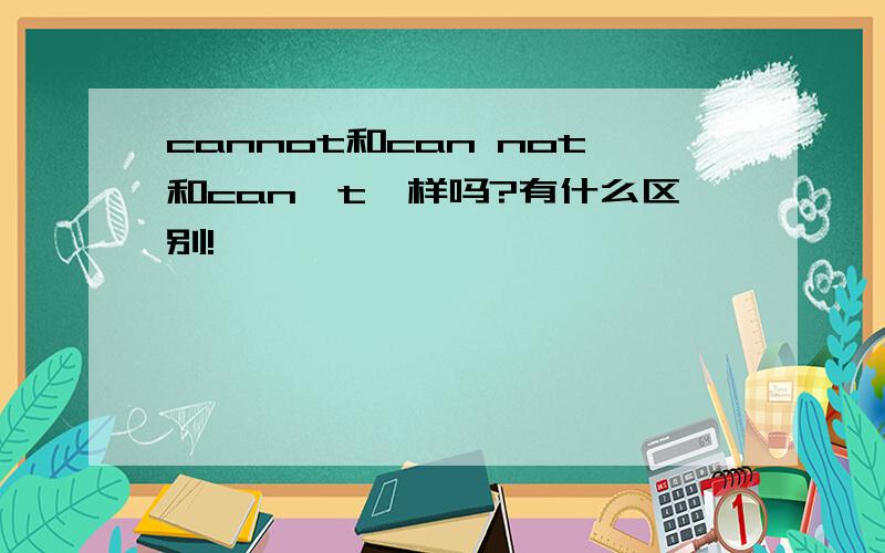 cannot和can not和can't一样吗?有什么区别!