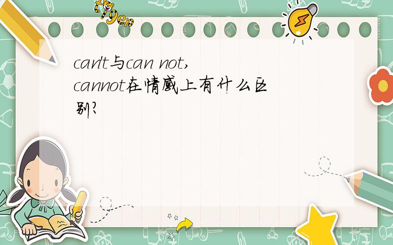 can't与can not,cannot在情感上有什么区别?