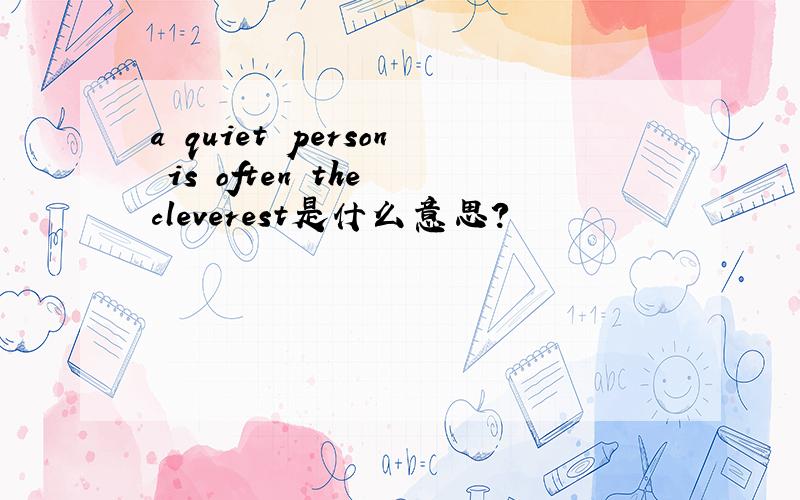 a quiet person is often the cleverest是什么意思?