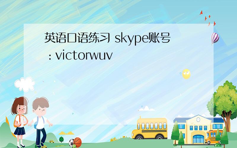 英语口语练习 skype账号：victorwuv
