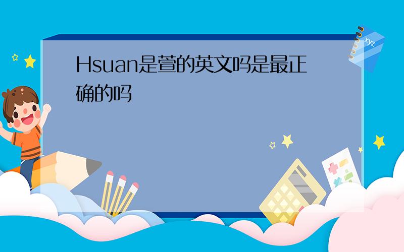 Hsuan是萱的英文吗是最正确的吗