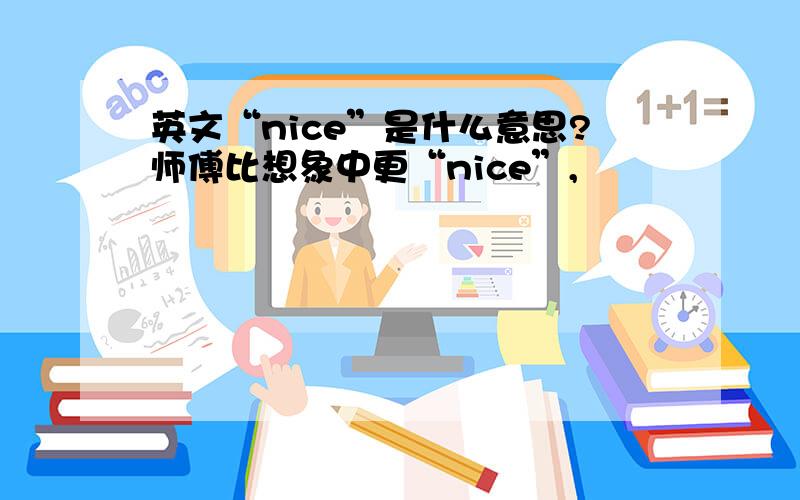 英文“nice”是什么意思?师傅比想象中更“nice”,