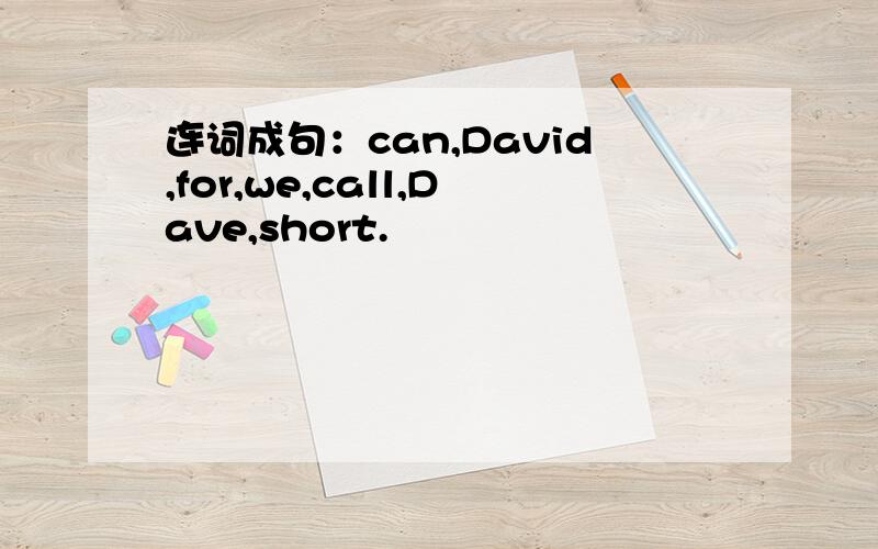 连词成句：can,David,for,we,call,Dave,short.